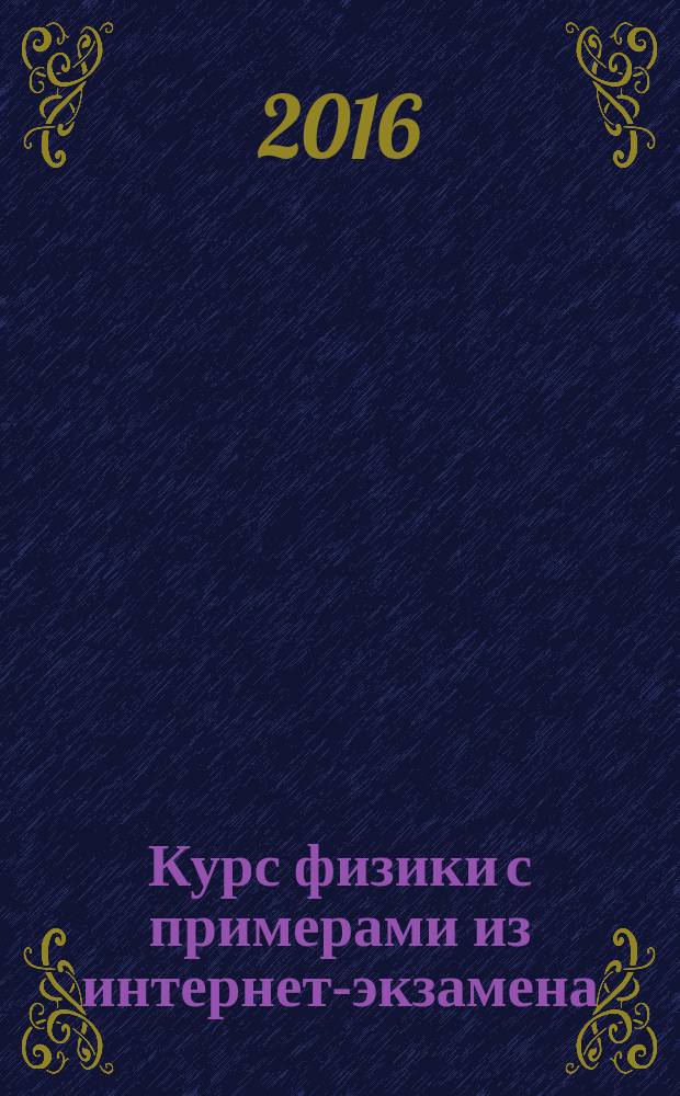 Курс физики с примерами из интернет-экзамена : (колебания и волны. Электричество и магнетизм) : учебное пособие : для студентов, обучающихся по направлению подготовки 08.03.01 "Строительство"