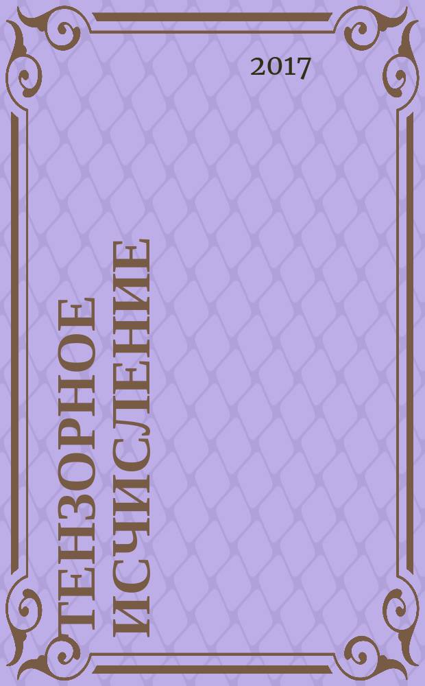 Тензорное исчисление : учебное пособие : для магистрантов и аспирантов