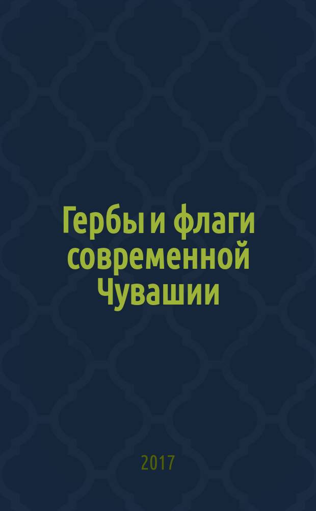 Гербы и флаги современной Чувашии
