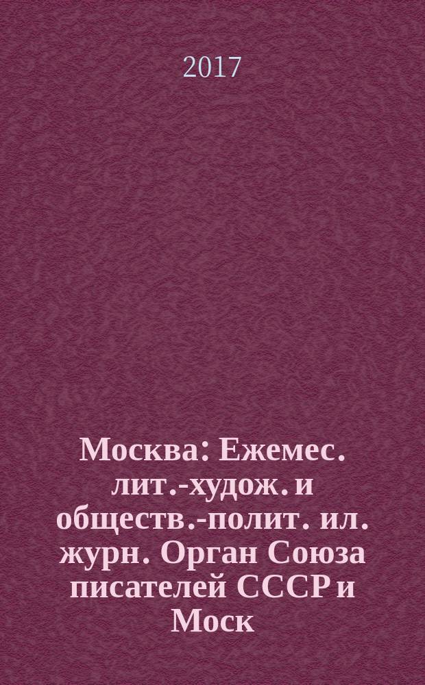 Москва : Ежемес. лит.-худож. и обществ.-полит. ил. журн. Орган Союза писателей СССР и Моск. отд. СП СССР. 2017, № 3