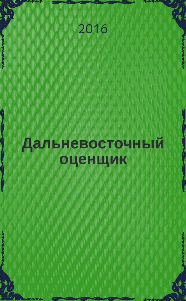 Дальневосточный оценщик : научно-практический журнал. 2016, № 1 (54)