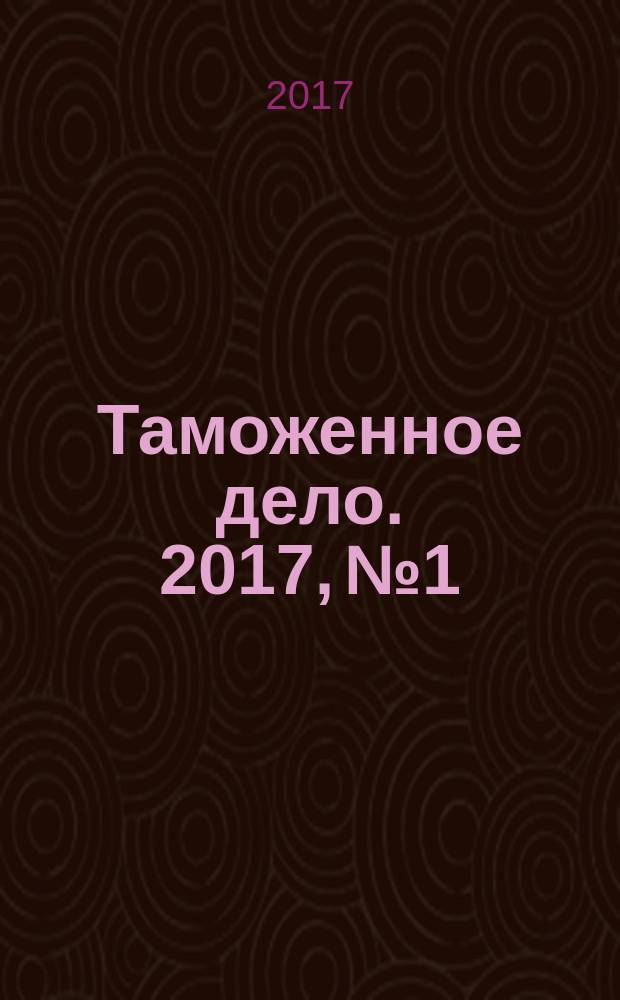 Таможенное дело. 2017, № 1