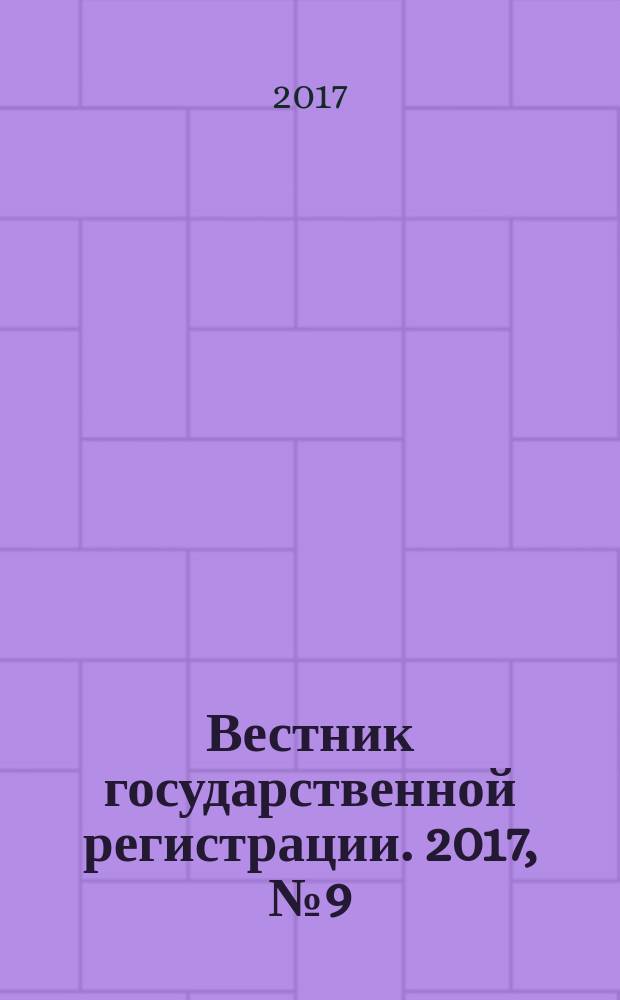 Вестник государственной регистрации. 2017, № 9 (623), ч. 2