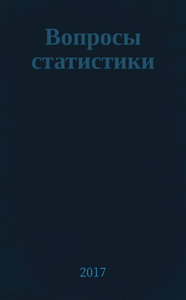 Вопросы статистики : Ежемес. науч.-информ. журн. 2017, 2