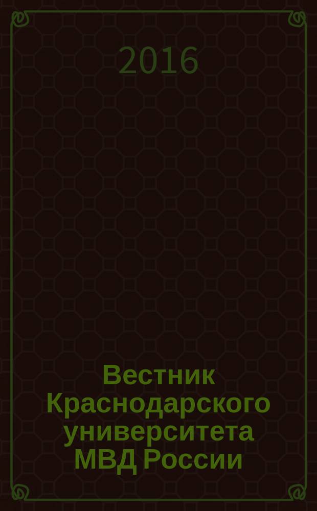 Вестник Краснодарского университета МВД России : научно-практический журнал. 2016, № 3 (33)