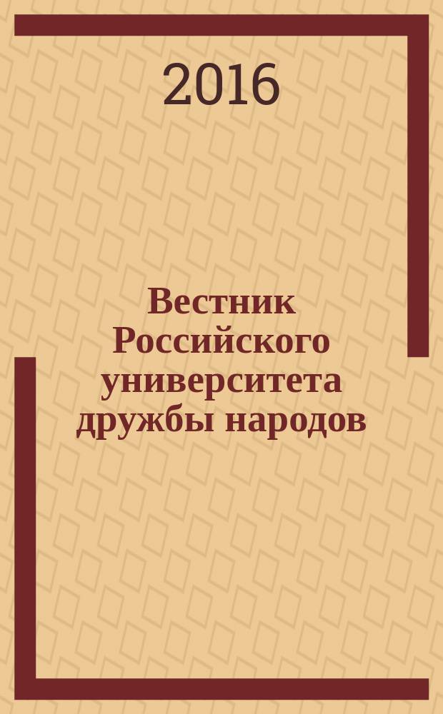 Вестник Российского университета дружбы народов : научный журнал. 2016, № 4
