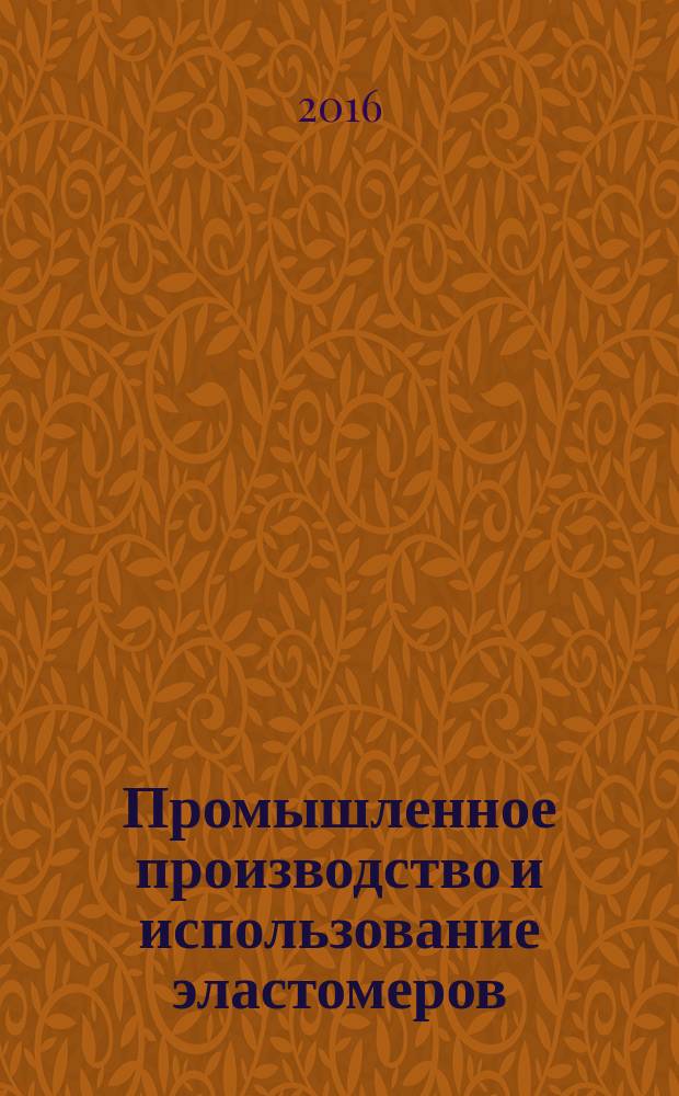 Промышленное производство и использование эластомеров : информационный сборник. 2016, вып. 3