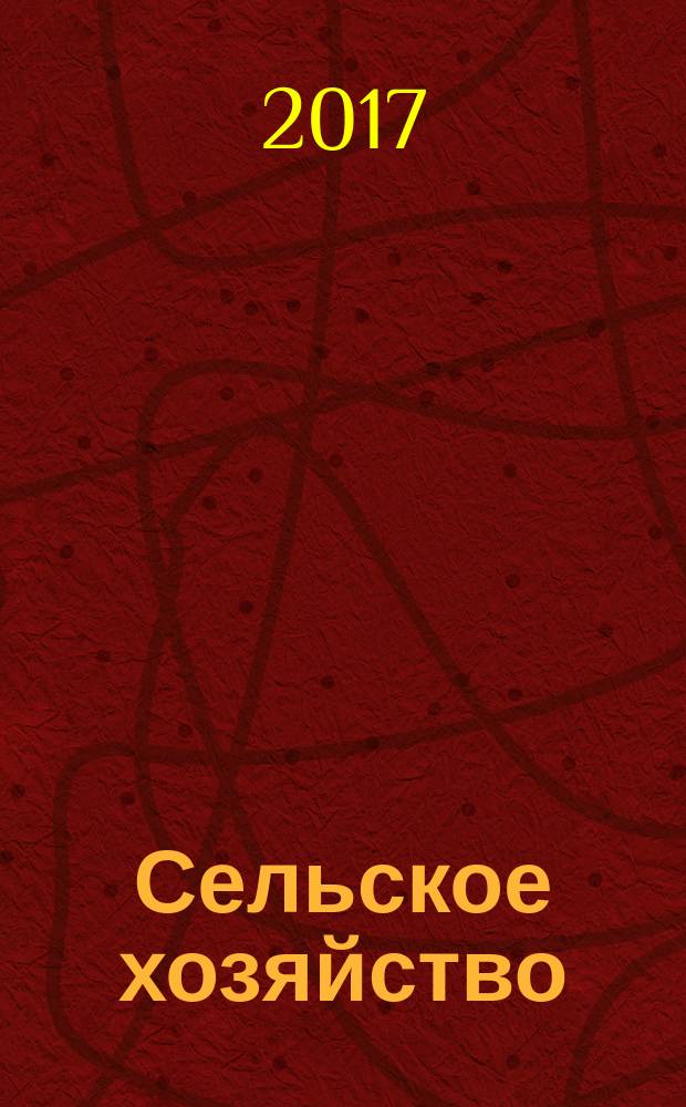 Сельское хозяйство : Системат. указатель статей в иностранных журналах. 2017, № 2