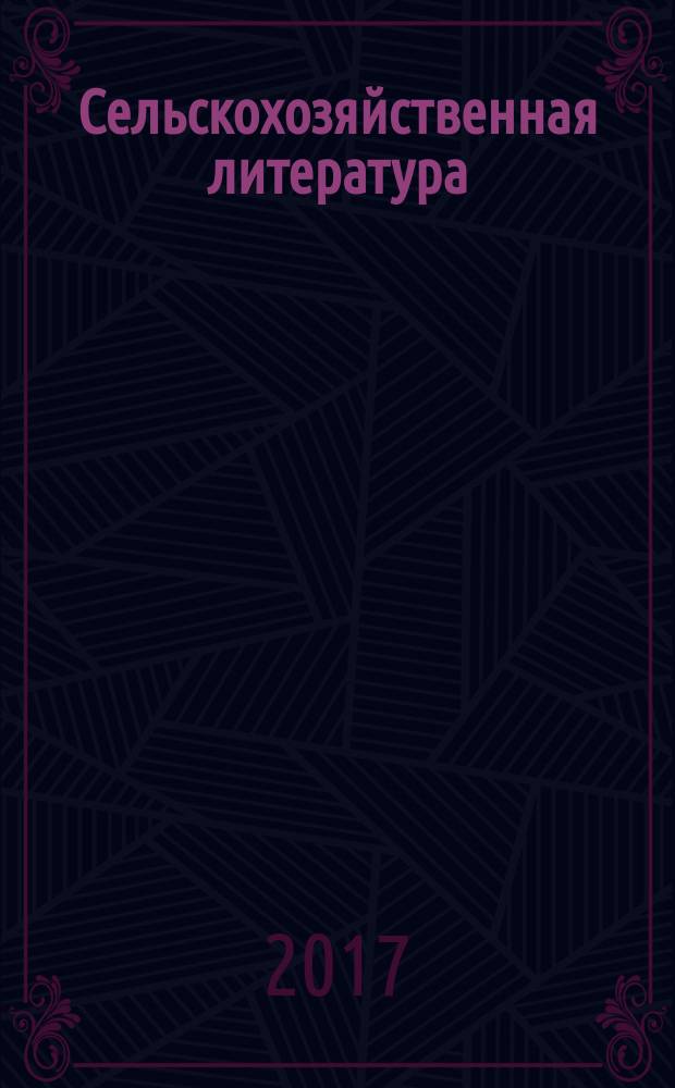 Сельскохозяйственная литература : систематический указатель. 2017, № 2