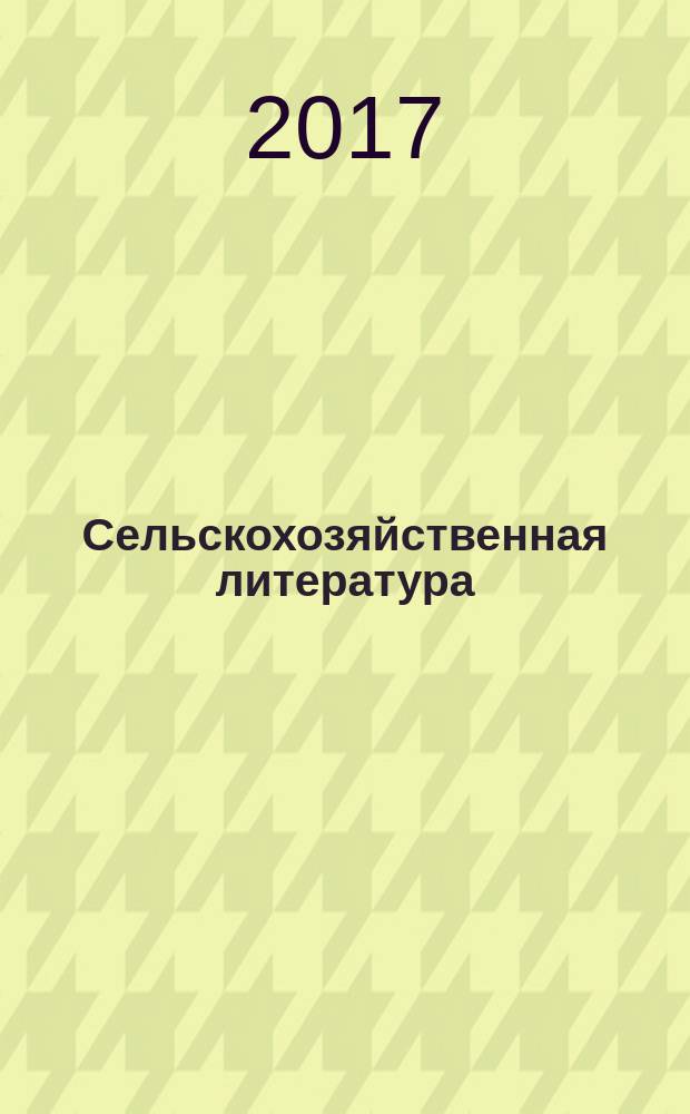 Сельскохозяйственная литература : систематический указатель. 2017, № 3