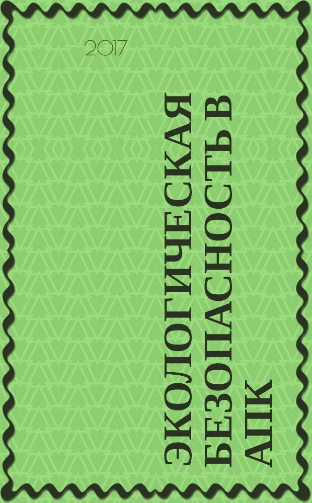 Экологическая безопасность в АПК : реферативный журнал. 2017, № 1