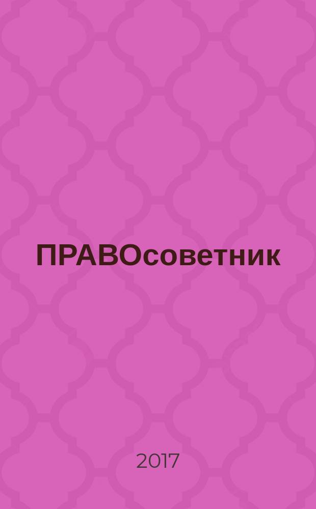ПРАВОсоветник : юристу, бухгалтеру, кадровику ежемесячный практический журнал. 2017, № 3 (62)