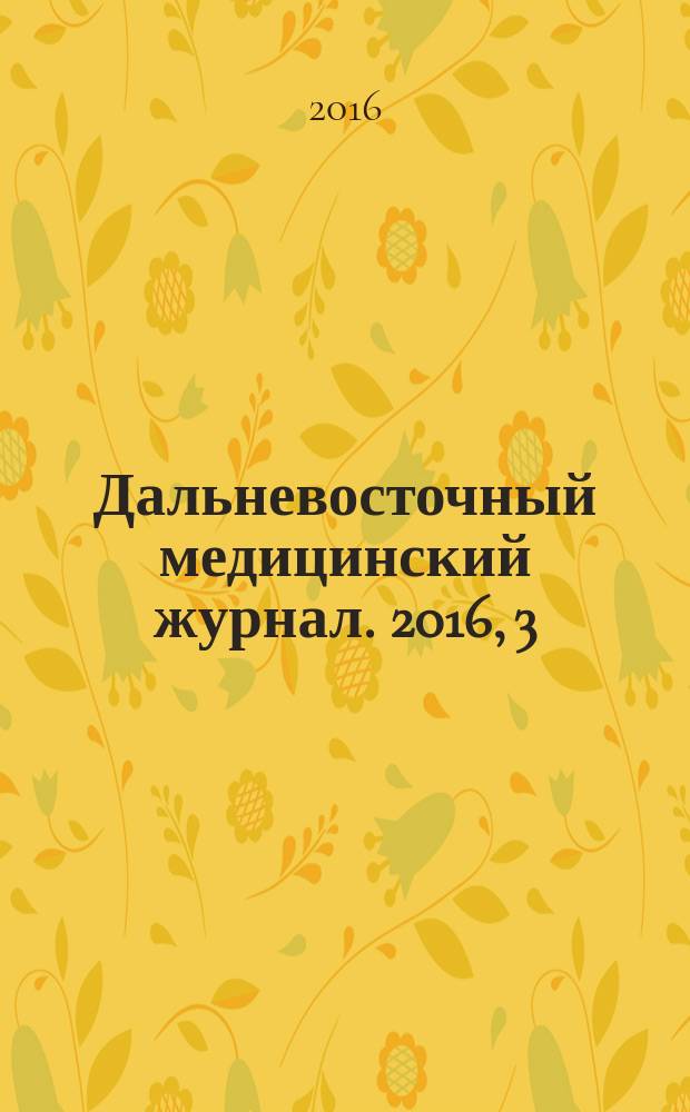 Дальневосточный медицинский журнал. 2016, 3