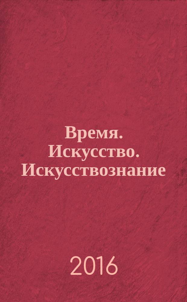 Время. Искусство. Искусствознание : проблемы теории и истории стилевых направлений : живопись, графика, скульптура, архитектура