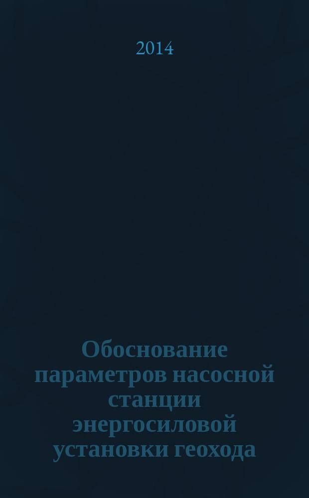 Обоснование параметров насосной станции энергосиловой установки геохода : автореферат диссертации на соискание ученой степени кандидата технических наук : специальность 05.05.06 <Горные машины>