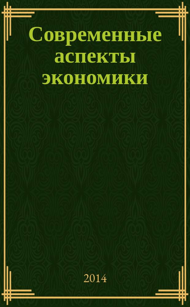 Современные аспекты экономики : Ежемес. журн. 2014, № 7/8 (203/204)