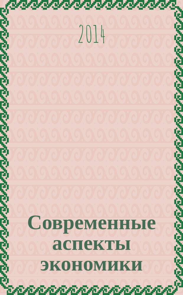 Современные аспекты экономики : Ежемес. журн. 2014, № 11 (207)