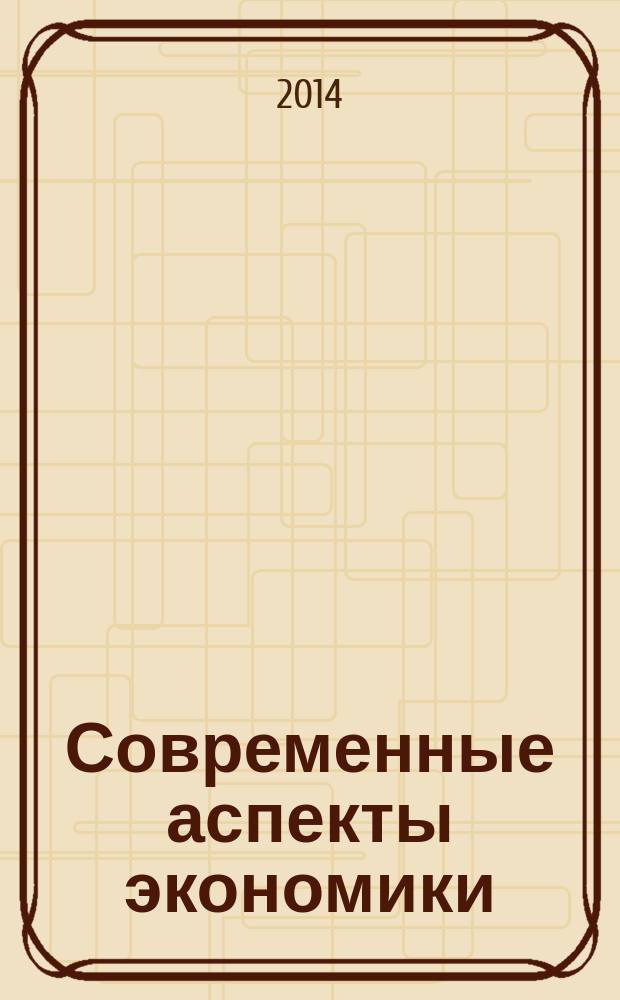 Современные аспекты экономики : Ежемес. журн. 2014, № 12 (208)
