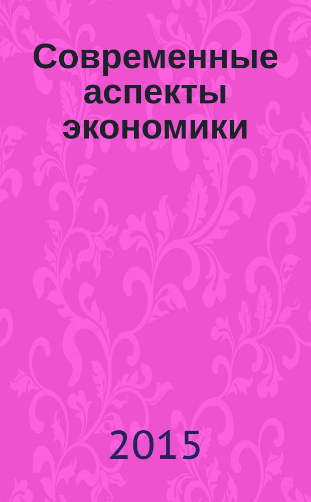 Современные аспекты экономики : Ежемес. журн. 2015, № 6 (214)