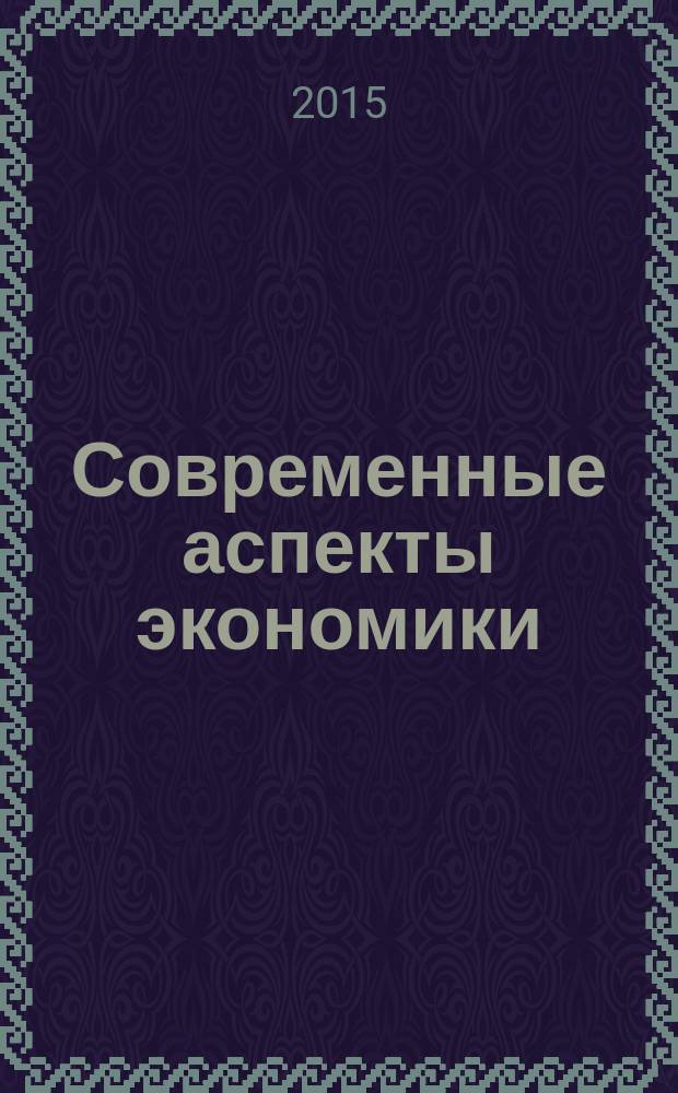 Современные аспекты экономики : Ежемес. журн. 2015, № 7/8 (215/216)