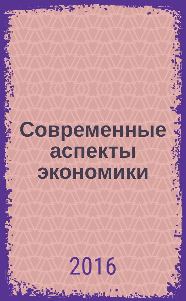 Современные аспекты экономики : Ежемес. журн. 2016, № 2 (222)