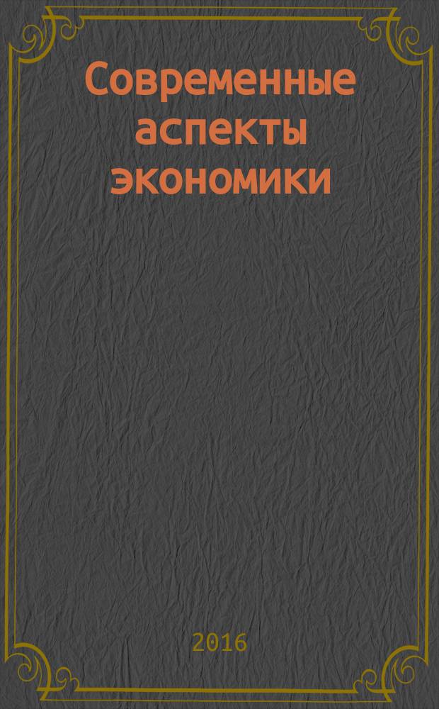 Современные аспекты экономики : Ежемес. журн. 2016, № 3 (223)