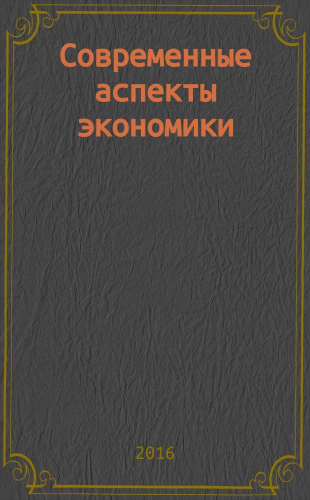 Современные аспекты экономики : Ежемес. журн. 2016, № 3 (223)