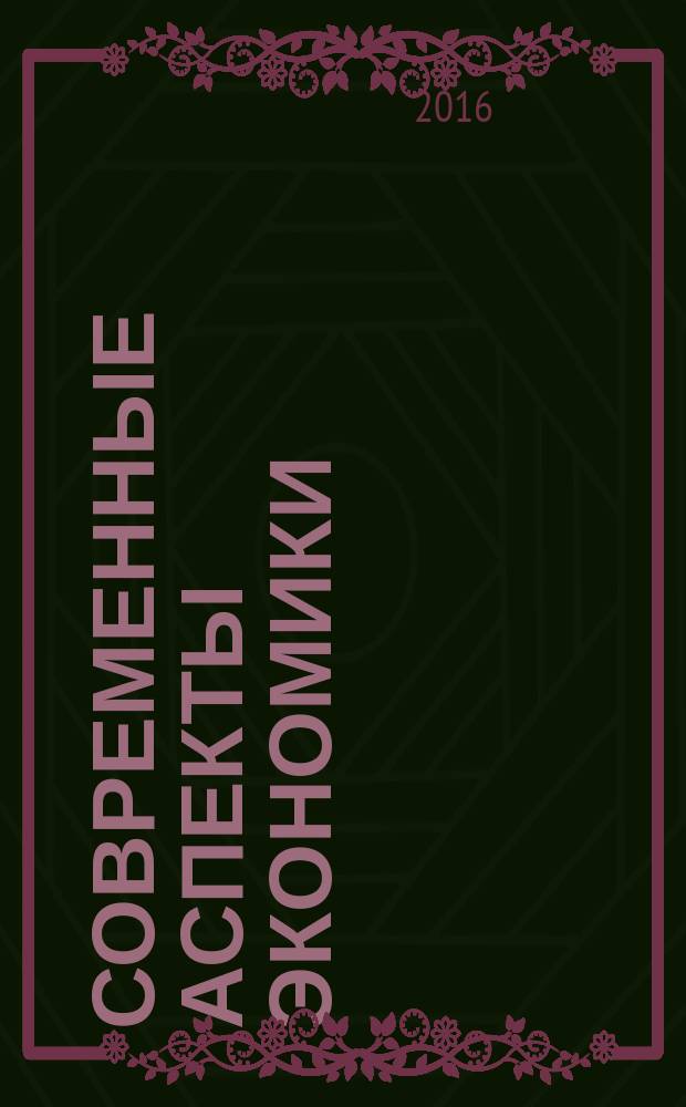 Современные аспекты экономики : Ежемес. журн. 2016, № 4 (224)