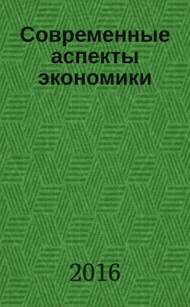 Современные аспекты экономики : Ежемес. журн. 2016, № 6 (226)