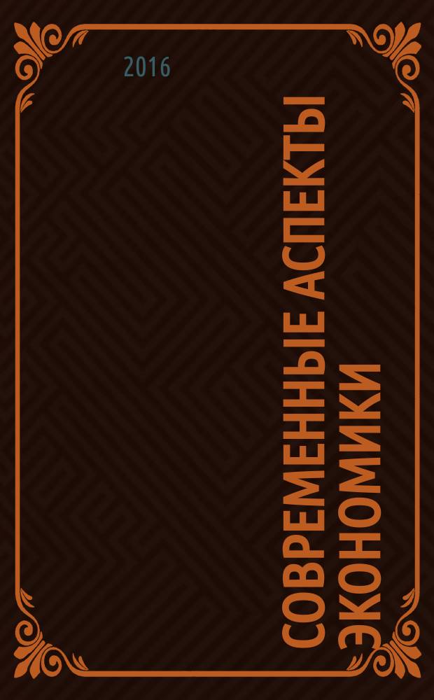 Современные аспекты экономики : Ежемес. журн. 2016, № 9 (229)