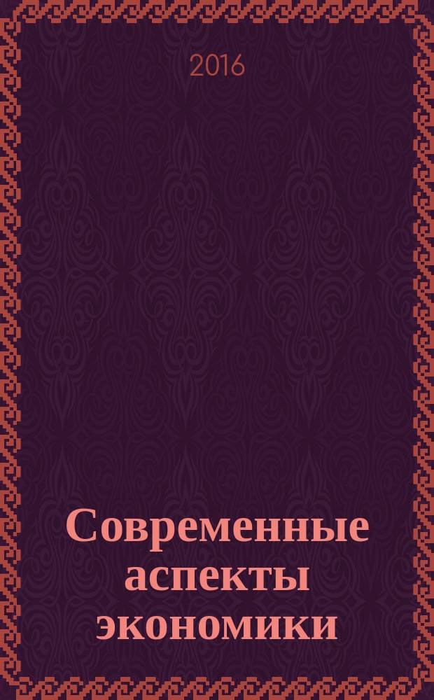 Современные аспекты экономики : Ежемес. журн. 2016, № 12 (232)