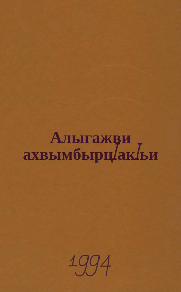 Алыгажви ахвымбырцIакIьи : абаза локIква = Старик и муравей