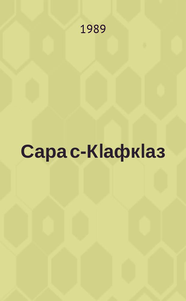 Сара с-КIафкIаз : ауысакви, апоэмакви : 1972-1975 = Мой Кавказ