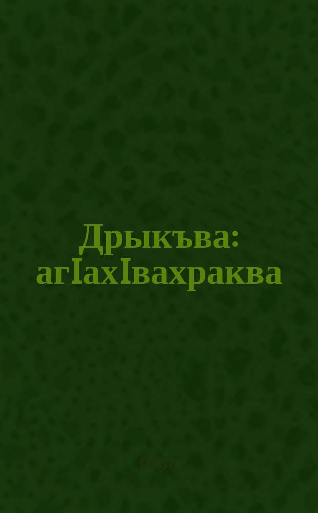 Дрыкъва : агIахIвахраква = Шрам