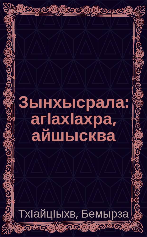 Зынхысрала : агIахIахра, айшысква = Одним выстрелом