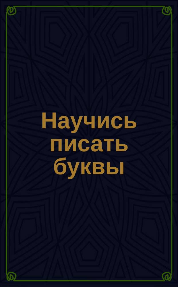 Научись писать буквы : для детей дошкольного возраста : 0+