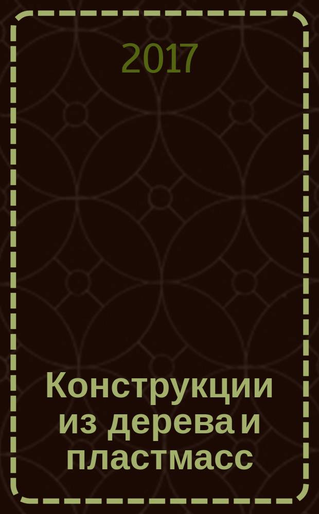 Конструкции из дерева и пластмасс : примеры расчета ограждающих и несущих конструкций : учебное пособие