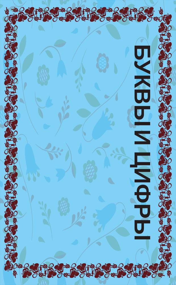 Буквы и цифры : для детей дошкольного возраста : 0+