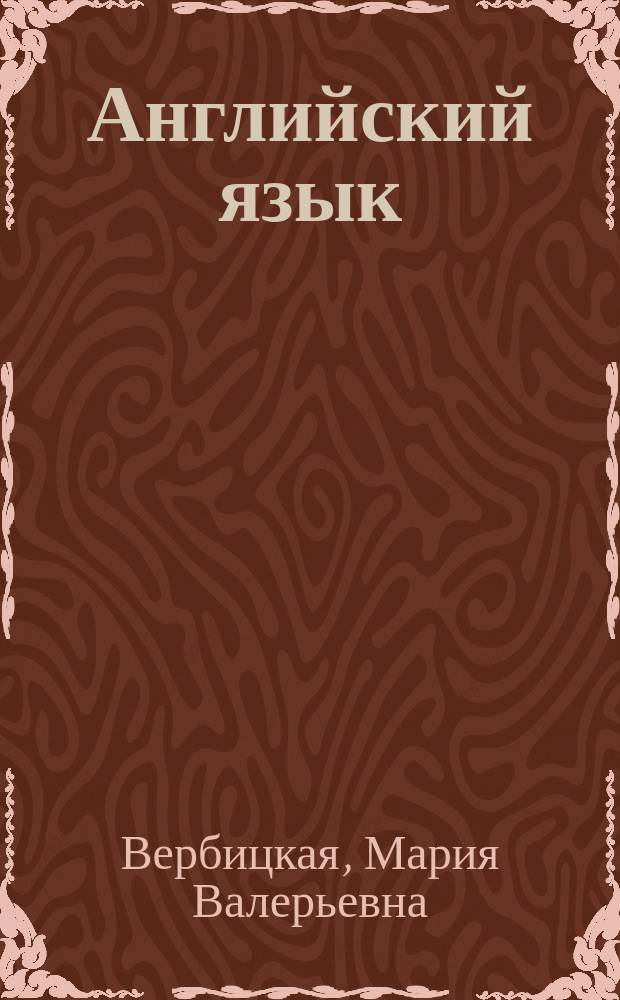 Английский язык : 9 класс : учебник для учащихся общеобразовательных организаций : соответствует Федеральному государственному образовательному стандарту основного общего образования