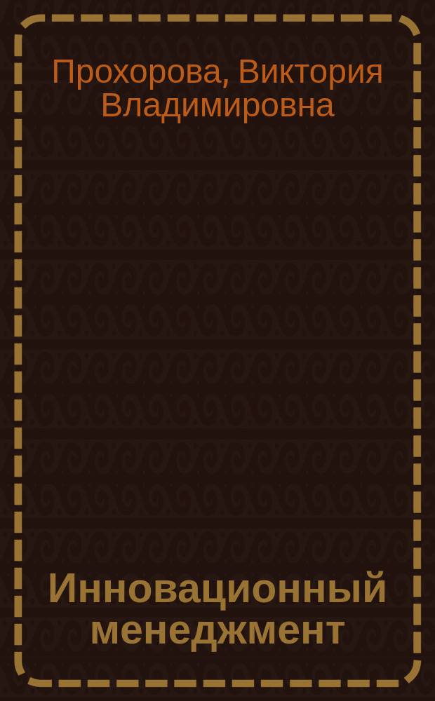 Инновационный менеджмент : учебное пособие