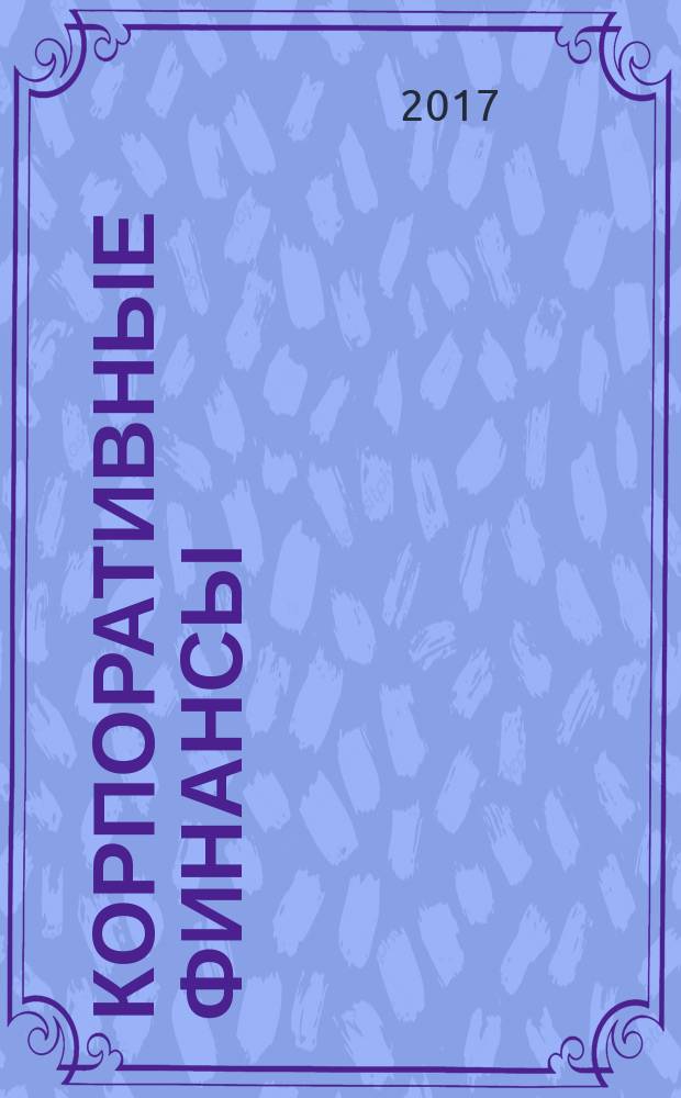 Корпоративные финансы : учебное пособие