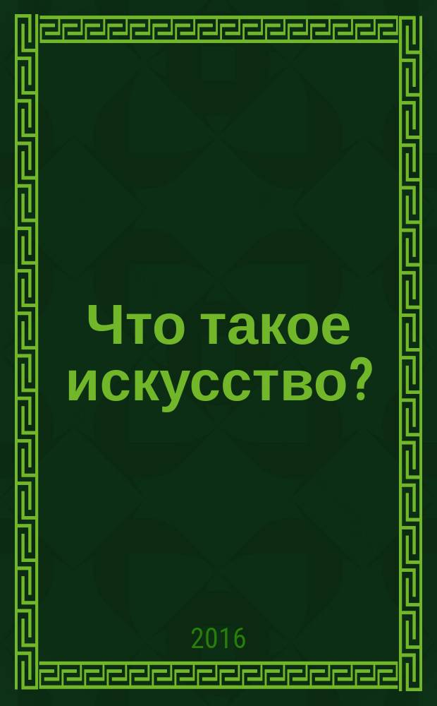 Что такое искусство? : материалы Дискуссии в Институте философии РАН