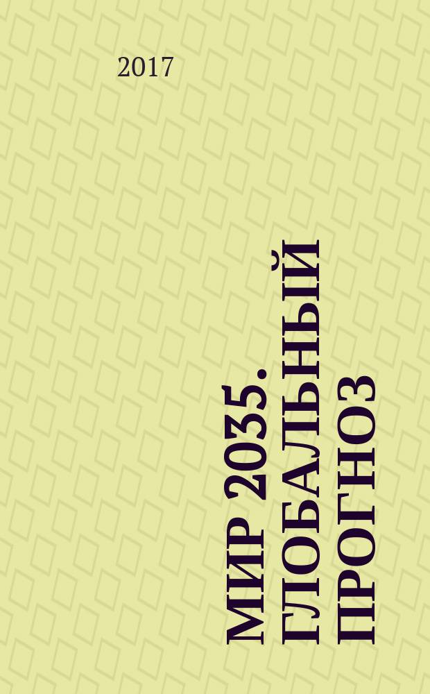 Мир 2035. Глобальный прогноз