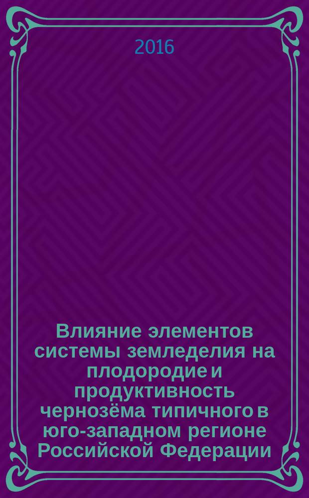 Влияние элементов системы земледелия на плодородие и продуктивность чернозёма типичного в юго-западном регионе Российской Федерации : автореферат дис. на соиск. уч. степ. доктора сельскохозяйственных наук : специальность 06.01.01 <Общее земледелие, растениеводство>