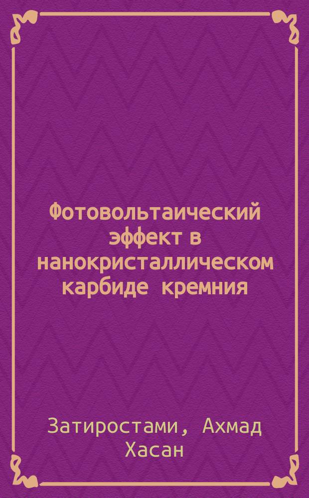 Фотовольтаический эффект в нанокристаллическом карбиде кремния : автореферат диссертации на соискание ученой степени кандидата физико-математических наук : специальность 01.04.07 - Физика конденсированного состояния