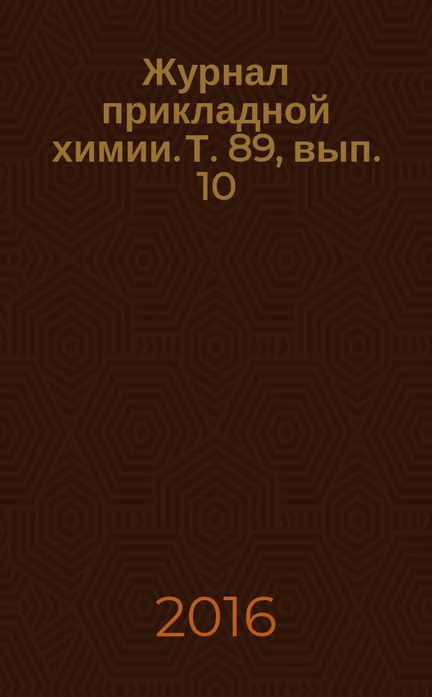 Журнал прикладной химии. Т. 89, вып. 10