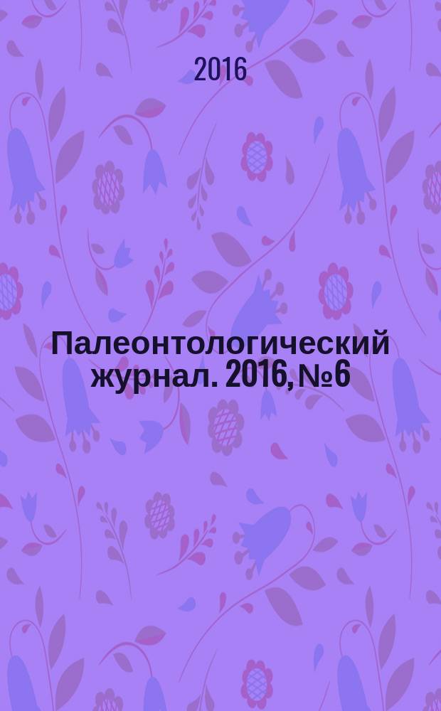 Палеонтологический журнал. 2016, № 6
