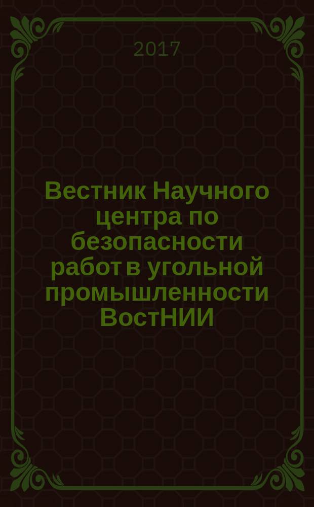 Вестник Научного центра по безопасности работ в угольной промышленности ВостНИИ : научно-технический журнал. 2017, № 1