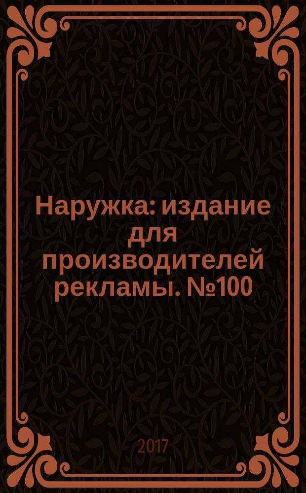 Наружка : издание для производителей рекламы. № 100