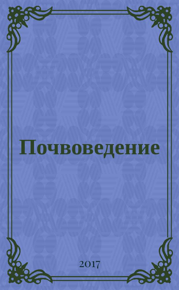 Почвоведение : Периодическое изд. Почвенной коммис. Имп. Вольнаго экон. о-ва. 2017, № 1